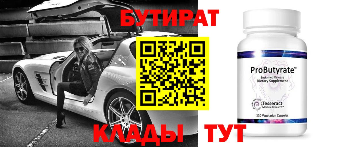 Бутират 99%  Вход с VPN  БУТИРАТ  Черняховск 