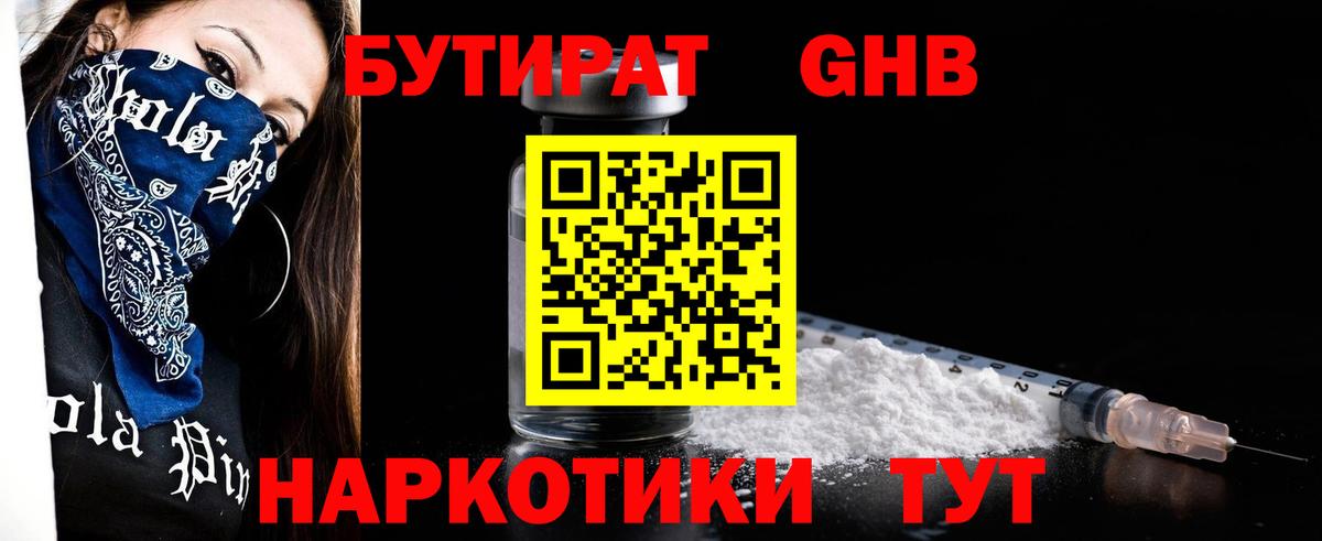 БУТИРАТ 1.4BDO Черняховск