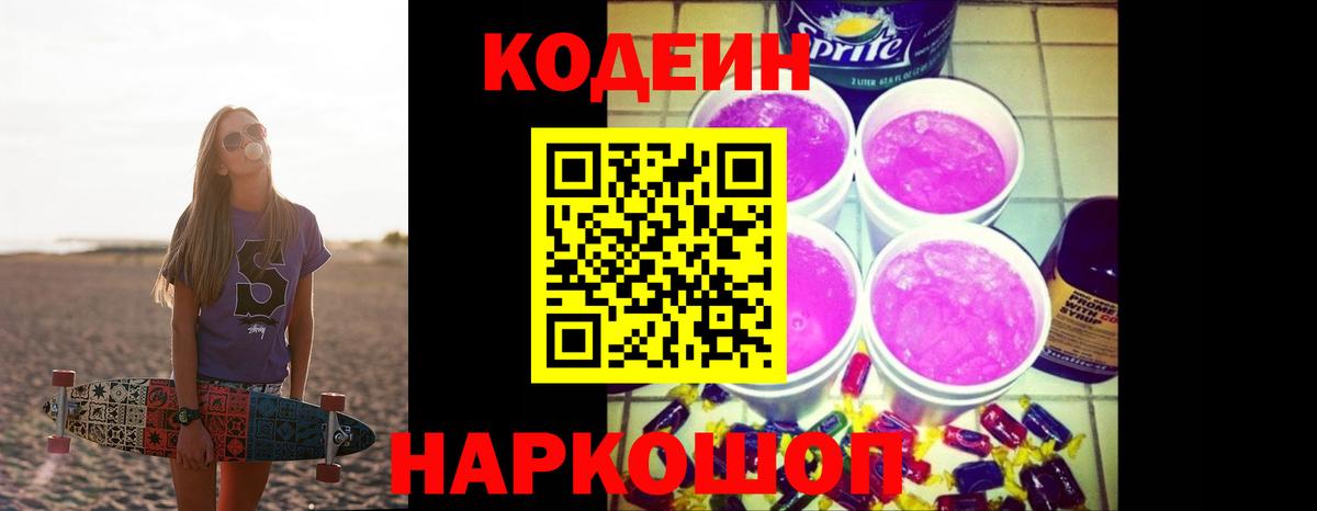 Черняховск  Кодеиновый сироп Lean напиток Lean (лин)  Вход с VPN 